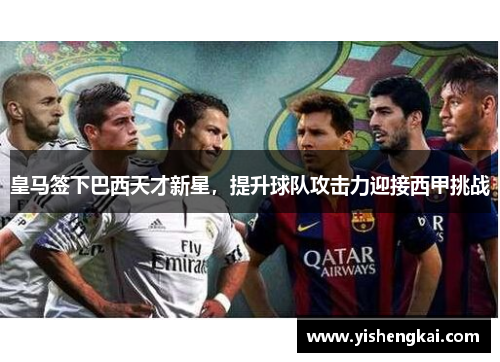皇马签下巴西天才新星，提升球队攻击力迎接西甲挑战