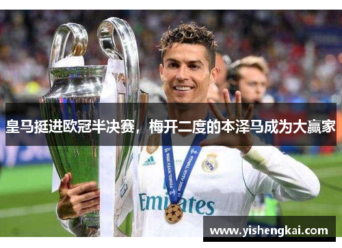 皇马挺进欧冠半决赛，梅开二度的本泽马成为大赢家