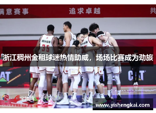 浙江稠州金租球迷热情助威，场场比赛成为劲旅