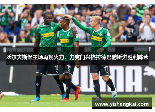 沃尔夫斯堡主场再现火力，力克门兴格拉德巴赫挺进胜利阵营