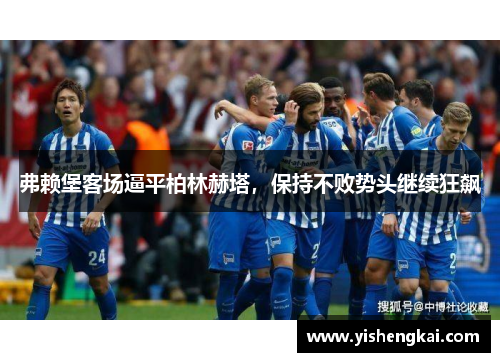 弗赖堡客场逼平柏林赫塔，保持不败势头继续狂飙