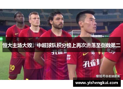 恒大主场大败，中超球队积分榜上再次滑落至倒数第二
