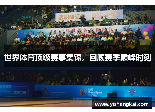 世界体育顶级赛事集锦，回顾赛季巅峰时刻