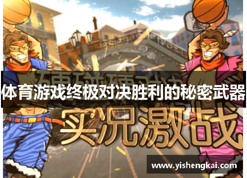 体育游戏终极对决胜利的秘密武器