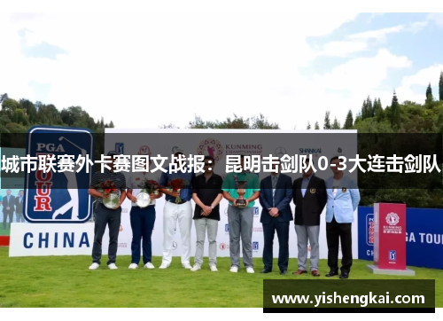 城市联赛外卡赛图文战报：昆明击剑队0-3大连击剑队