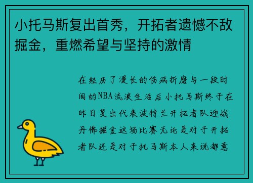 小托马斯复出首秀，开拓者遗憾不敌掘金，重燃希望与坚持的激情