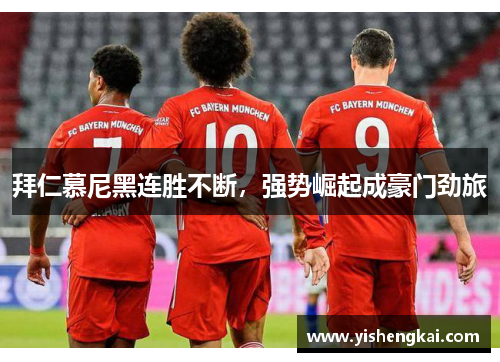 拜仁慕尼黑连胜不断，强势崛起成豪门劲旅