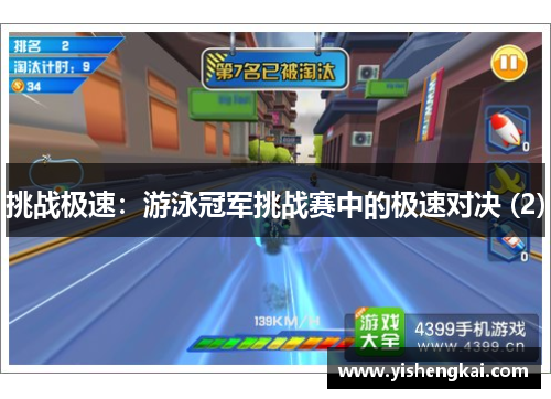 挑战极速：游泳冠军挑战赛中的极速对决 (2)