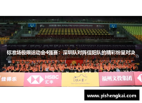 标准场极限运动会4强赛：深圳队对阵信阳队的精彩纷呈对决