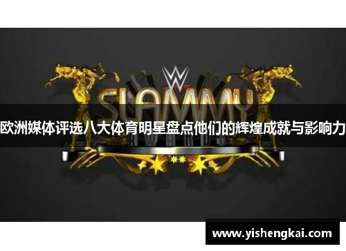 欧洲媒体评选八大体育明星盘点他们的辉煌成就与影响力
