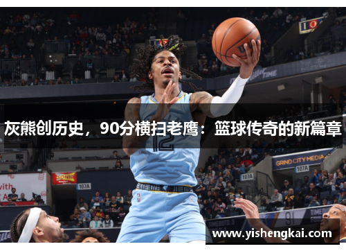 灰熊创历史，90分横扫老鹰：篮球传奇的新篇章