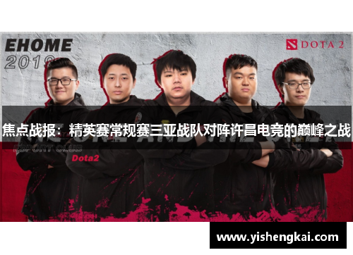 焦点战报：精英赛常规赛三亚战队对阵许昌电竞的巅峰之战