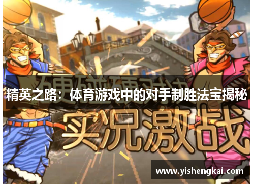 精英之路：体育游戏中的对手制胜法宝揭秘