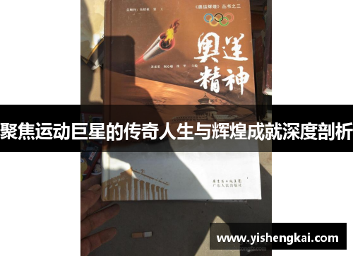 聚焦运动巨星的传奇人生与辉煌成就深度剖析