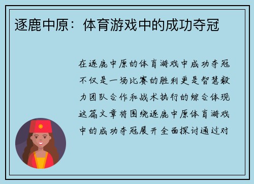 逐鹿中原：体育游戏中的成功夺冠