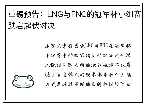 重磅预告：LNG与FNC的冠军杯小组赛跌宕起伏对决