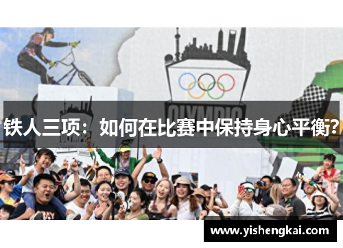 铁人三项：如何在比赛中保持身心平衡？