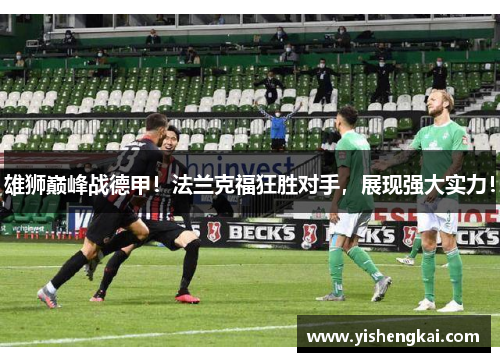 雄狮巅峰战德甲！法兰克福狂胜对手，展现强大实力！