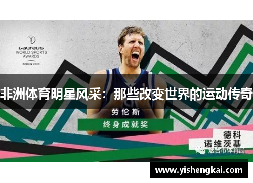 非洲体育明星风采：那些改变世界的运动传奇