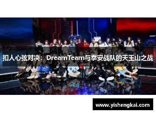 扣人心弦对决：DreamTeam与泰安战队的天王山之战