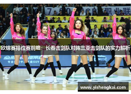 欧锦赛排位赛前瞻：长春击剑队对阵三亚击剑队的实力解析