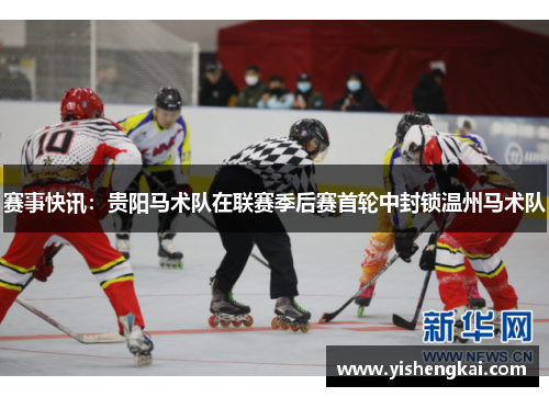 赛事快讯：贵阳马术队在联赛季后赛首轮中封锁温州马术队