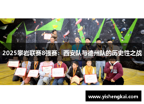 2025攀岩联赛8强赛：西安队与德州队的历史性之战