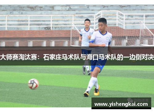大师赛淘汰赛：石家庄马术队与海口马术队的一边倒对决
