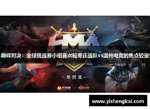 巅峰对决：全球挑战赛小组赛次轮枣庄战队vs温州电竞的焦点较量
