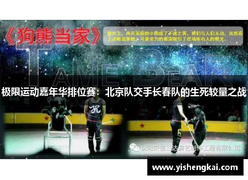 极限运动嘉年华排位赛：北京队交手长春队的生死较量之战