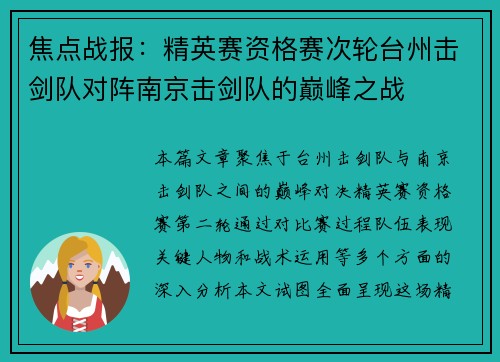 焦点战报：精英赛资格赛次轮台州击剑队对阵南京击剑队的巅峰之战