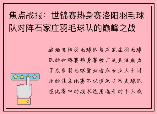焦点战报：世锦赛热身赛洛阳羽毛球队对阵石家庄羽毛球队的巅峰之战