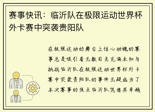 赛事快讯：临沂队在极限运动世界杯外卡赛中突袭贵阳队