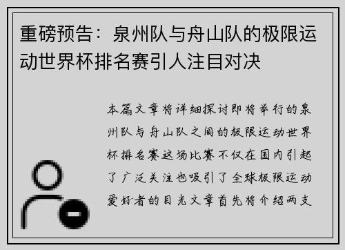 重磅预告：泉州队与舟山队的极限运动世界杯排名赛引人注目对决