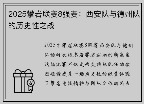 2025攀岩联赛8强赛：西安队与德州队的历史性之战