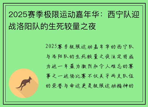 2025赛季极限运动嘉年华：西宁队迎战洛阳队的生死较量之夜