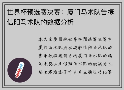 世界杯预选赛决赛：厦门马术队告捷信阳马术队的数据分析
