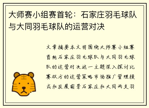 大师赛小组赛首轮：石家庄羽毛球队与大同羽毛球队的运营对决