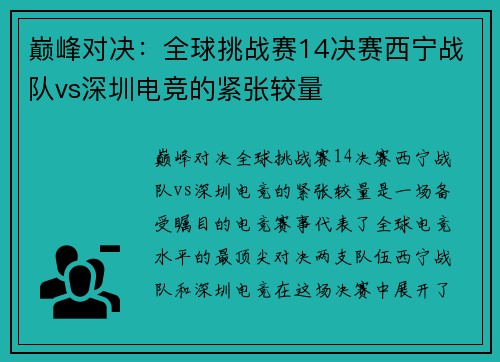 巅峰对决：全球挑战赛14决赛西宁战队vs深圳电竞的紧张较量