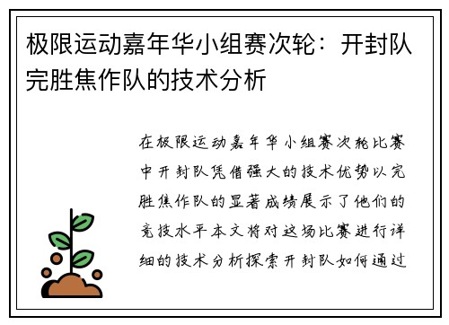 极限运动嘉年华小组赛次轮：开封队完胜焦作队的技术分析