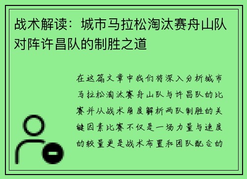 战术解读：城市马拉松淘汰赛舟山队对阵许昌队的制胜之道