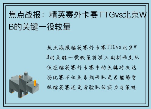 焦点战报：精英赛外卡赛TTGvs北京WB的关键一役较量
