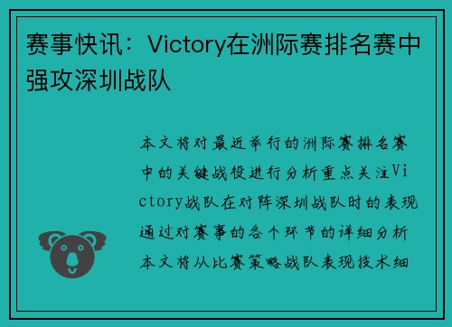 赛事快讯：Victory在洲际赛排名赛中强攻深圳战队