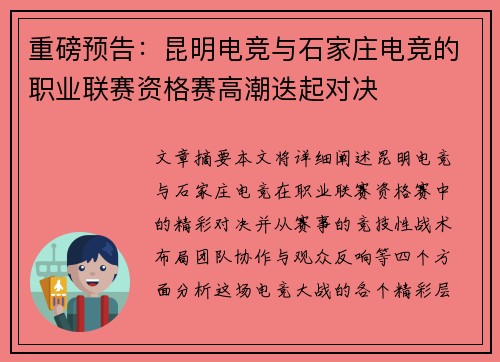 重磅预告：昆明电竞与石家庄电竞的职业联赛资格赛高潮迭起对决