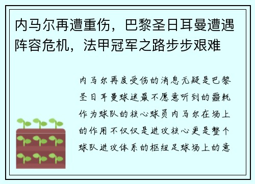 内马尔再遭重伤，巴黎圣日耳曼遭遇阵容危机，法甲冠军之路步步艰难