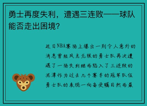 勇士再度失利，遭遇三连败——球队能否走出困境？