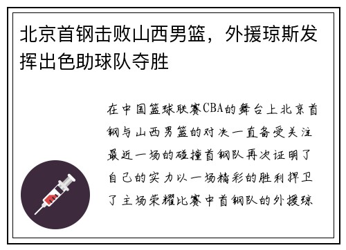 北京首钢击败山西男篮，外援琼斯发挥出色助球队夺胜