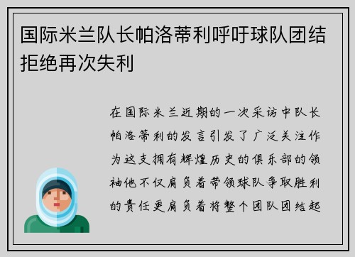 国际米兰队长帕洛蒂利呼吁球队团结拒绝再次失利