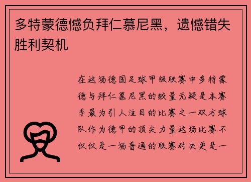 多特蒙德憾负拜仁慕尼黑，遗憾错失胜利契机