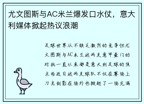 尤文图斯与AC米兰爆发口水仗，意大利媒体掀起热议浪潮
